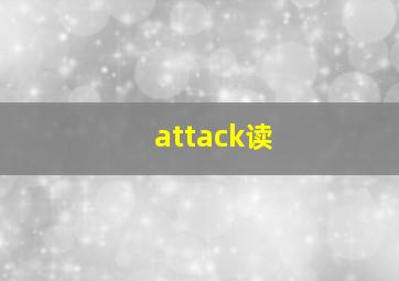 attack读