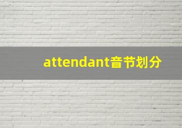 attendant音节划分