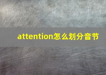 attention怎么划分音节