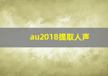 au2018提取人声