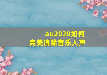 au2020如何完美消除音乐人声