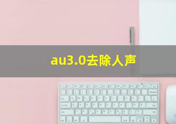 au3.0去除人声