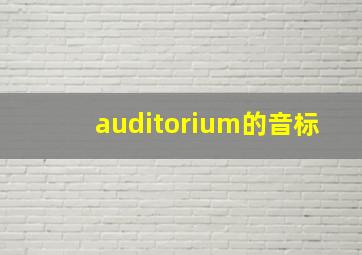 auditorium的音标