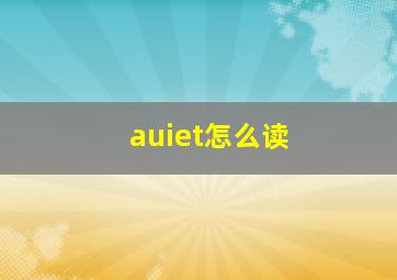 auiet怎么读