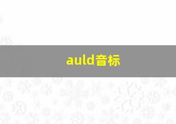 auld音标