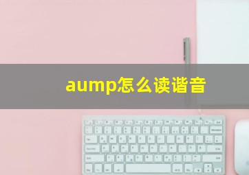 aump怎么读谐音