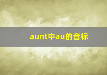 aunt中au的音标