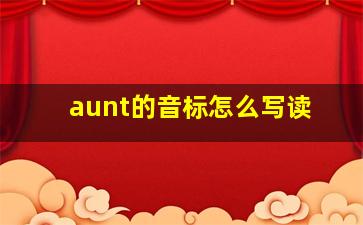 aunt的音标怎么写读