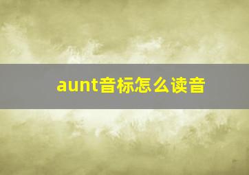 aunt音标怎么读音