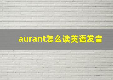 aurant怎么读英语发音