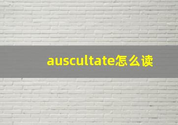 auscultate怎么读