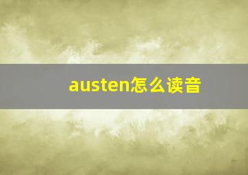 austen怎么读音