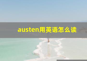 austen用英语怎么读