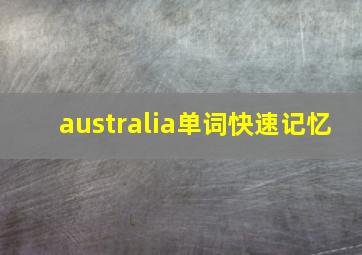 australia单词快速记忆