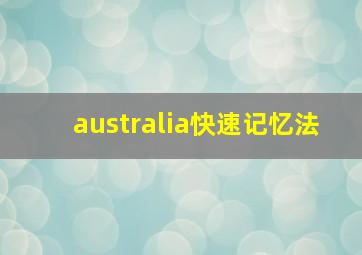 australia快速记忆法