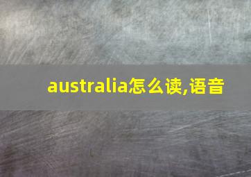 australia怎么读,语音