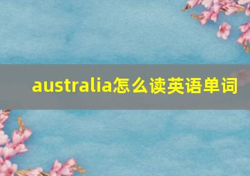 australia怎么读英语单词