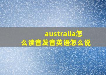 australia怎么读音发音英语怎么说