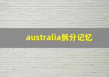 australia拆分记忆