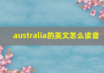 australia的英文怎么读音