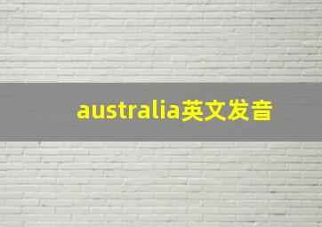 australia英文发音