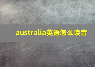 australia英语怎么读音