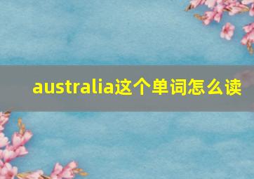 australia这个单词怎么读