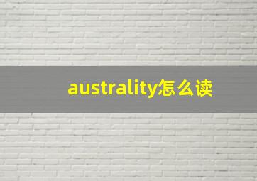 australity怎么读