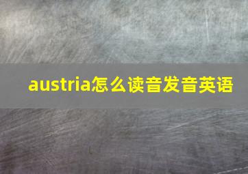 austria怎么读音发音英语