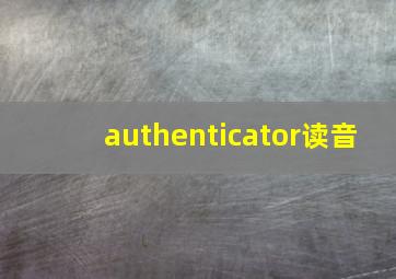 authenticator读音