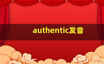 authentic发音