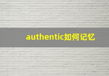 authentic如何记忆