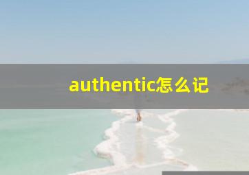 authentic怎么记