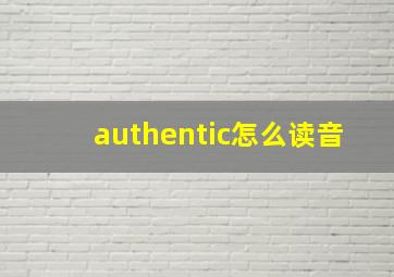 authentic怎么读音