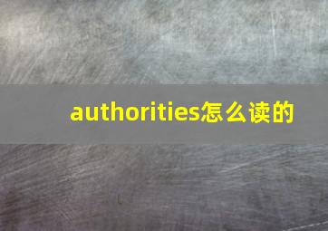 authorities怎么读的