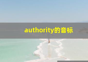 authority的音标