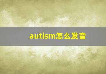 autism怎么发音