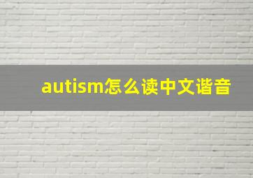 autism怎么读中文谐音