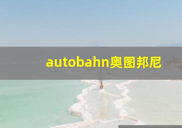 autobahn奥图邦尼