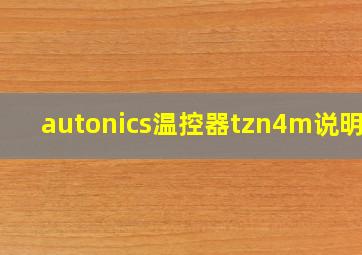 autonics温控器tzn4m说明书