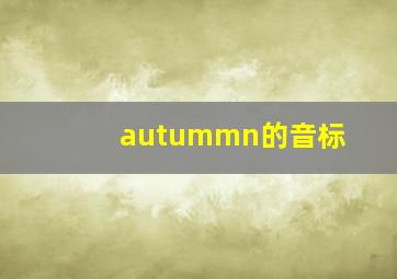 autummn的音标