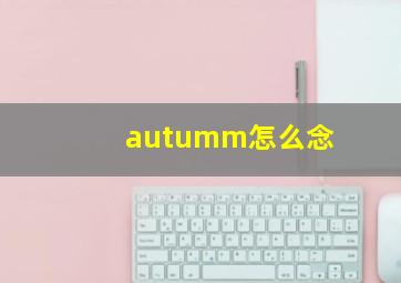 autumm怎么念