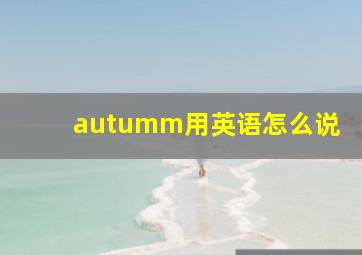 autumm用英语怎么说