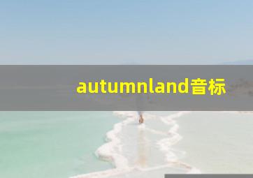 autumnland音标