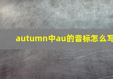 autumn中au的音标怎么写