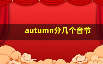 autumn分几个音节