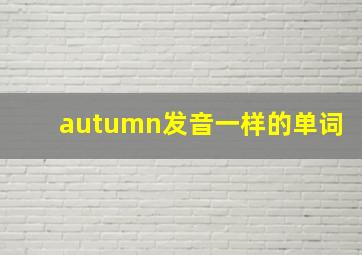 autumn发音一样的单词