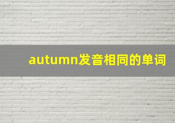 autumn发音相同的单词