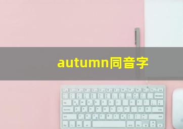 autumn同音字