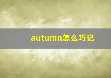 autumn怎么巧记